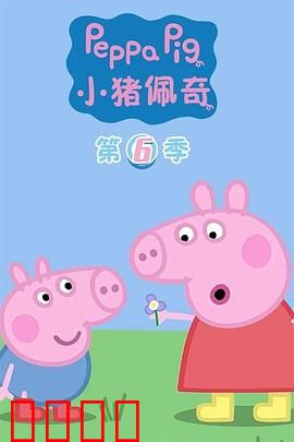 小猪佩奇第六季：欢乐家庭日