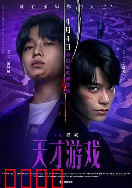 天才游戏：身份交换的代价