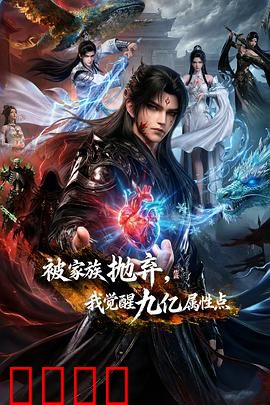 被家族抛弃，我觉醒九亿属性点：逆袭复仇之路