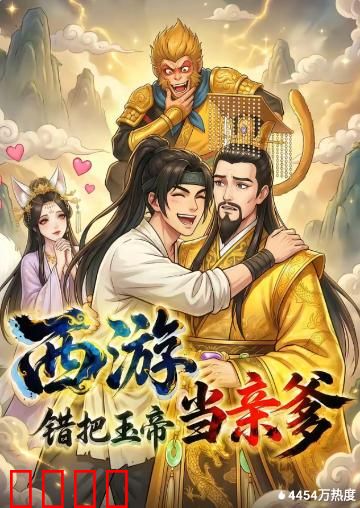 西游，错把玉帝当亲爹：认爹闹剧