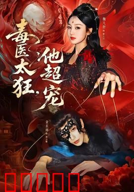 毒医太狂，他超宠：毒医甜宠逆袭