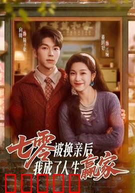 七零被换亲后，我成了人生赢家：从弃妇到富豪