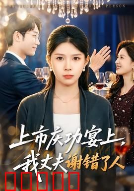 上市庆功宴上，我丈夫谢错了人：反转之恋