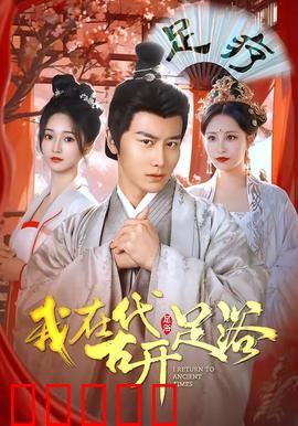 我在古代开足浴：洗脚逆袭