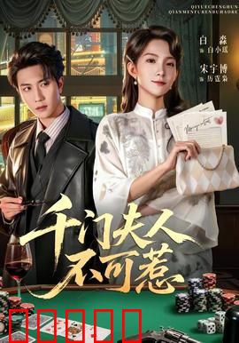 千门夫人不可惹：逆袭复仇