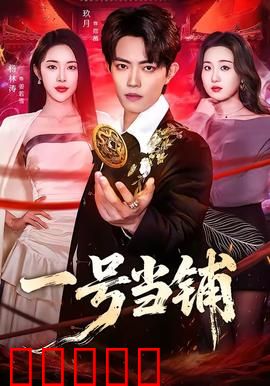 一号当铺：典当命运的抉择