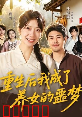 重生后我成了养女的噩梦：母爱扭曲成枷锁