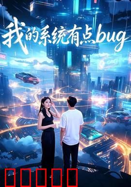 我的系统有点bug：bug系统逆袭人生